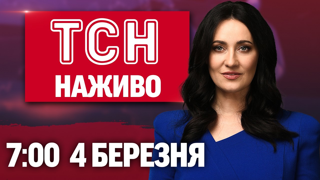 ТСН 7:00 ОНЛАЙН! НОВИНИ УКРАЇНИ СЬОГОДНІ. СЕРЕДА, 4 БЕРЕЗНЯ