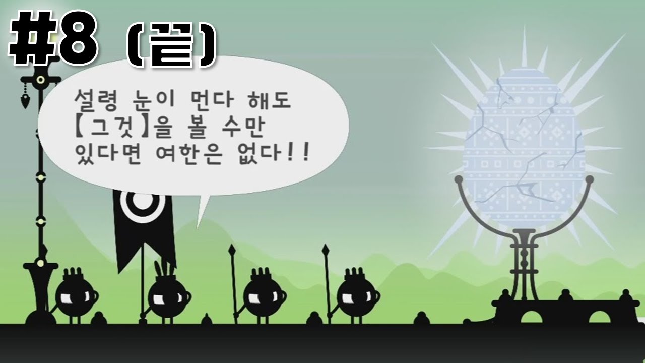 파타퐁2 엔딩, 그것 하나 보려고 8시간동안 난리침 / 파타퐁 1+2 리플레이 #8 끝 (Patapon 1+2 Replay)