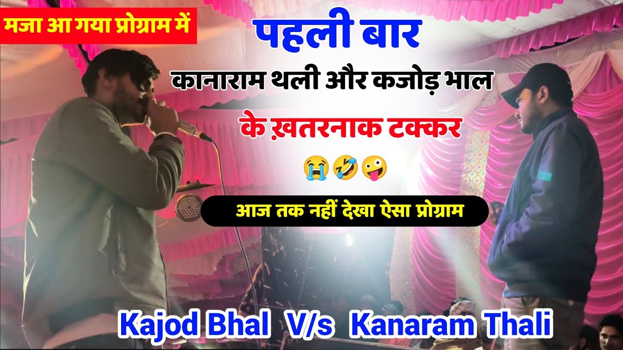 पहली बार कानाराम थली और कजोड़ भाल के खतरनाक टक्कर 🤪 Kajod Bhal V/s Kanaram Thali Live Program
