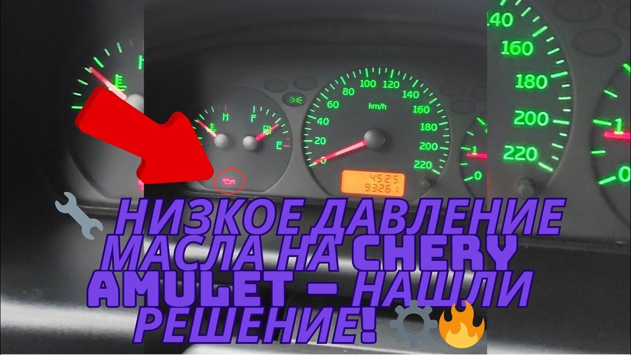 🔧 НИЗКОЕ ДАВЛЕНИЕ МАСЛА НА CHERY AMULET – НАШЛИ РЕШЕНИЕ! ⚙️🔥