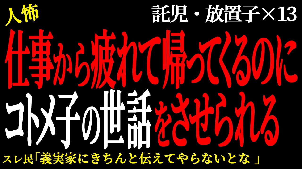 【2chヒトコワ】義兄嫁が障○児持ちを理由に入院した義母の面倒をみようとしない。（放置子託児編40）【人怖】