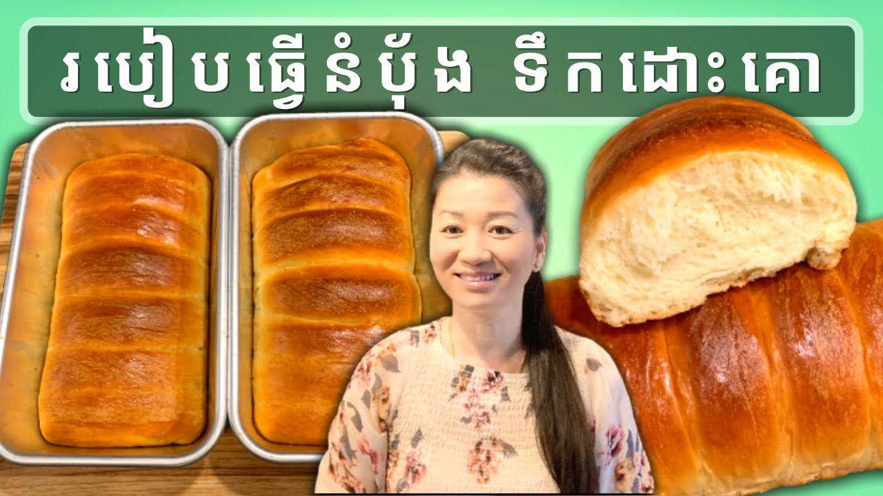 របៀបធ្វើ នំបុ័ង ទឹកដោះគោ | Homemade Milk Bread Very Soft Easy | Life with LY