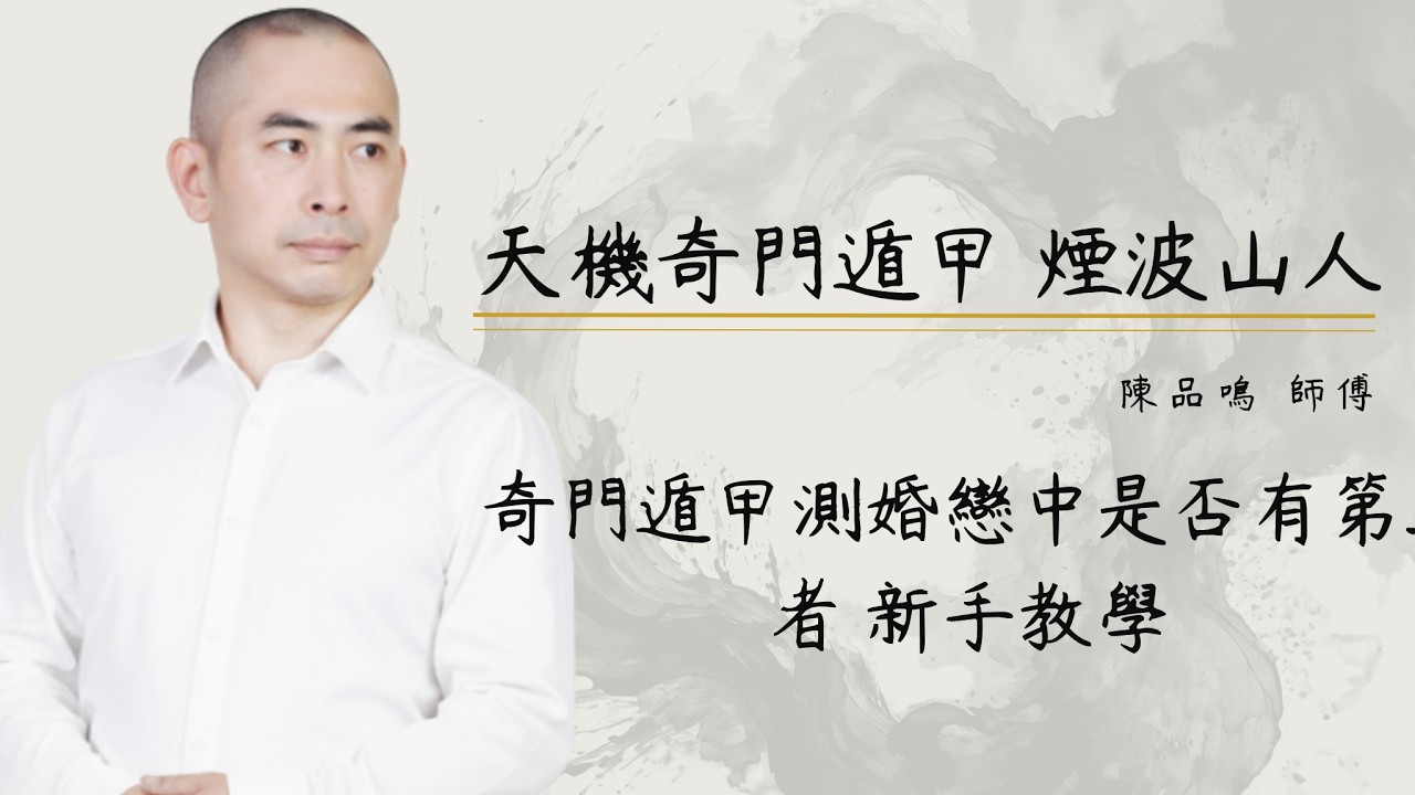 奇門遁甲: 測婚戀 新手教學 公開 第二課 測婚姻戀中有無第三者 避踩雷 遇渣男 渣女 | 奇门遁甲: 测婚恋 新手教学 公开 第二课  测婚姻恋中有无第三者 避踩雷 遇渣男 渣女 | 国语 普通话