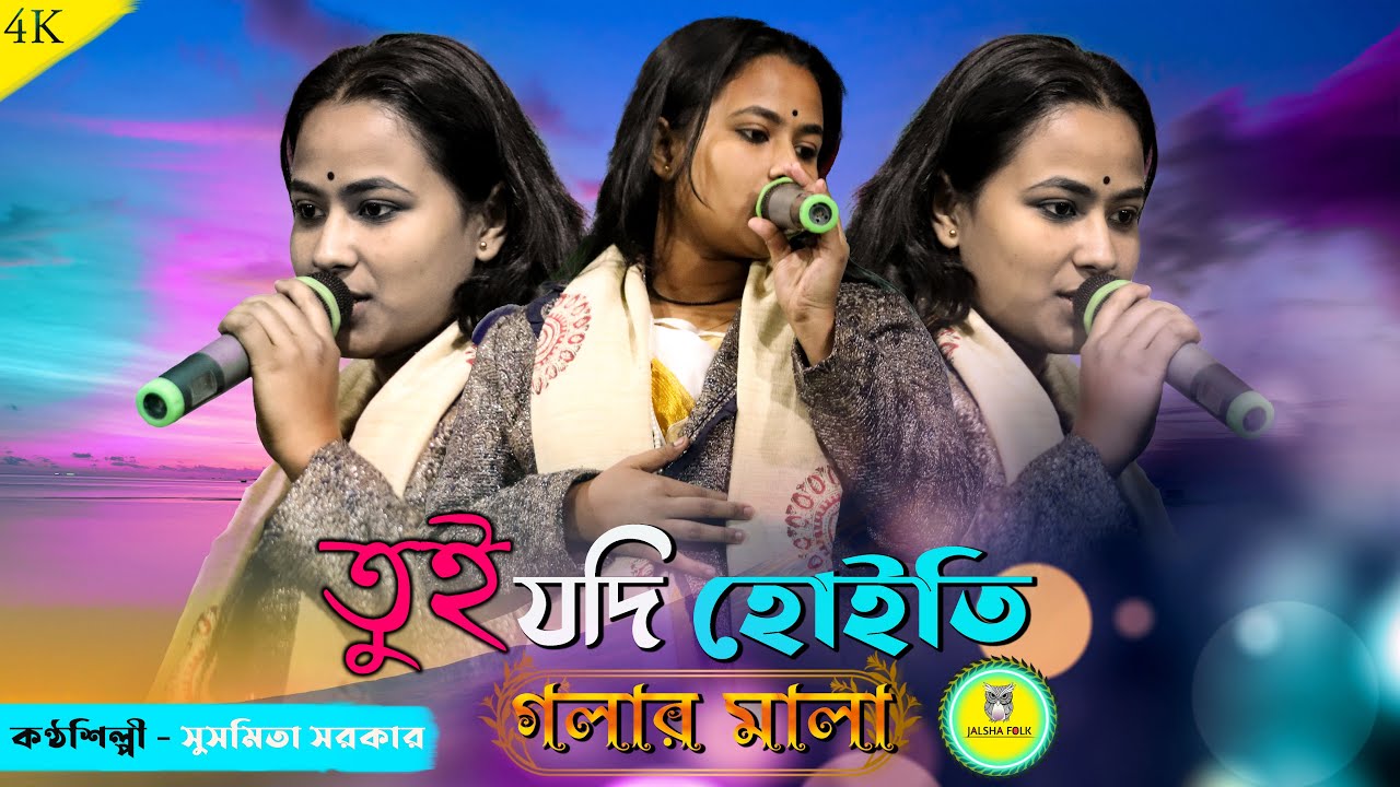 তুই যদি হইতি গলার মালা || Tui Jodi Hoiti Golar Mala || Susmita Sarkar || Folk song