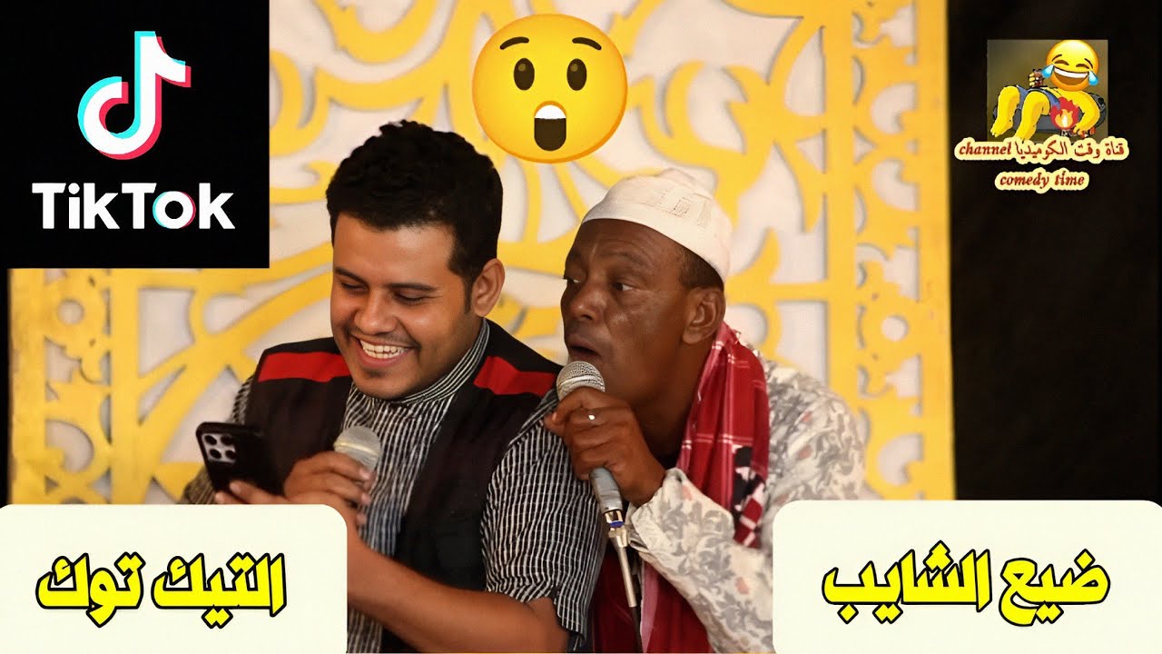 التيك توك 🎶 ضيع الشايب 😲