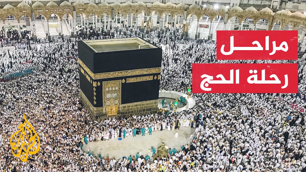 من الإحرام إلى الطواف.. تعرف على مناسك الحج