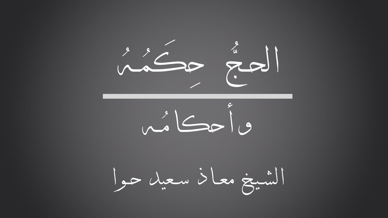 الحج حكمه وأحكامه | الدكتور معاذ سعيد حوى