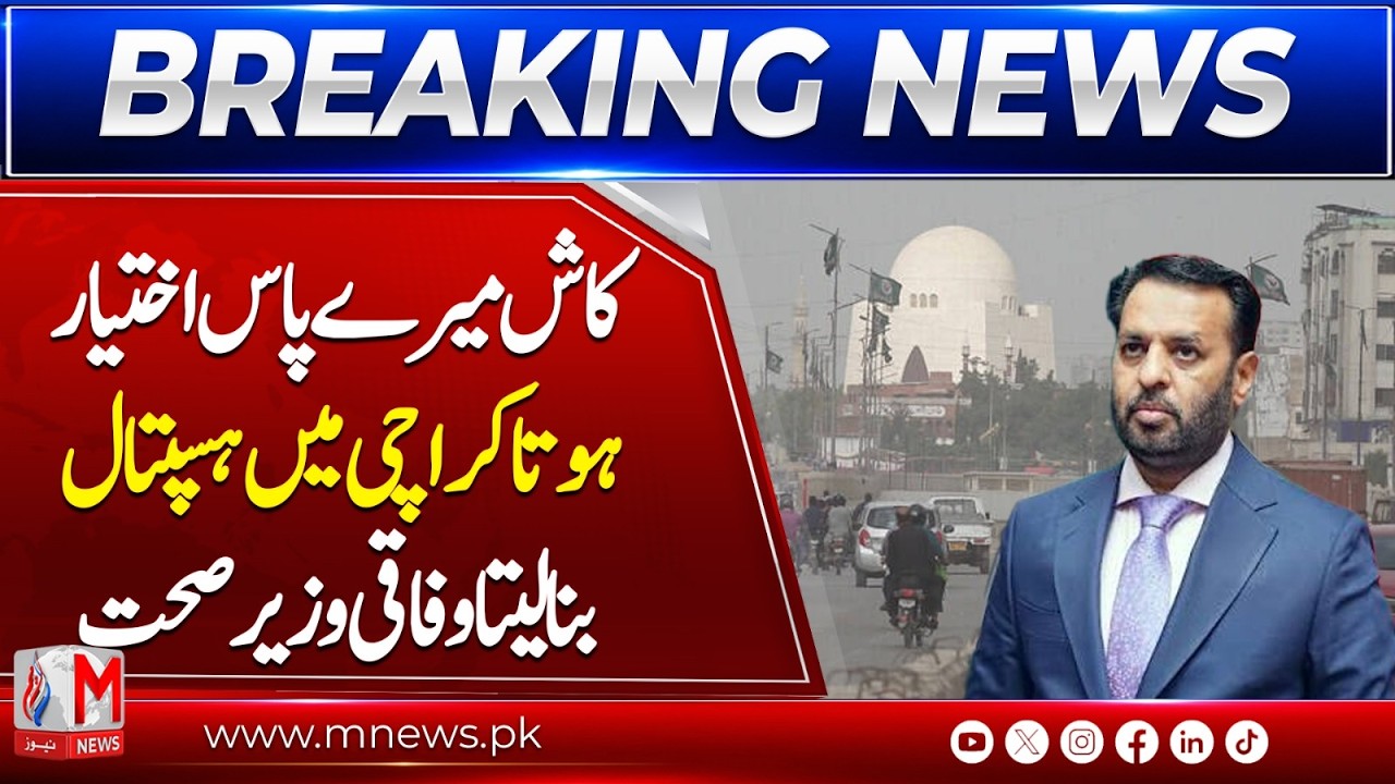 &ldquo;If I Had Authority, I Would Build Hospitals in Karachi&rdquo; | Health Minister | M NEWS