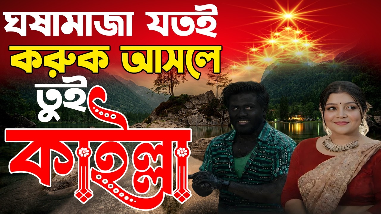 আসলে তুই কাইল্লা (Tui Kailla) | নতুন ধামাকা গান | New Music Video 2026