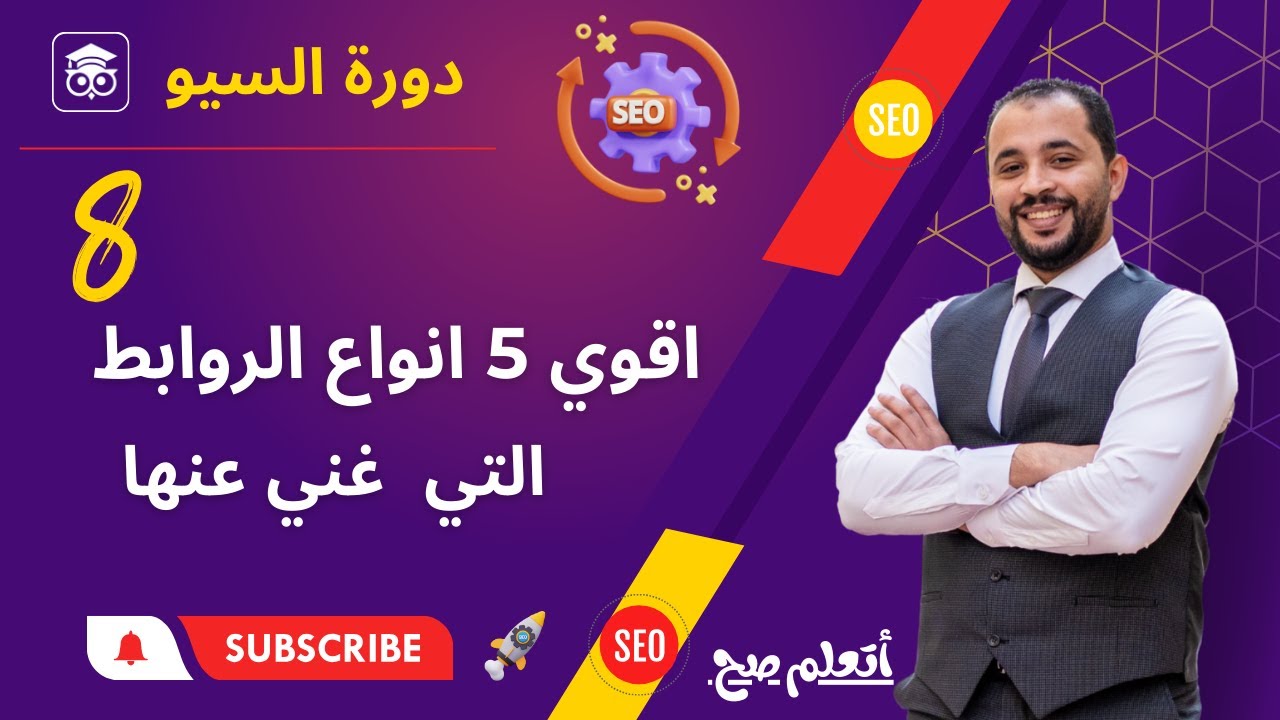 أقوى 5 أنواع من الروابط التي لا غنى عنها لتحسين ظهور موقعك  |المحاضرة الثامنة