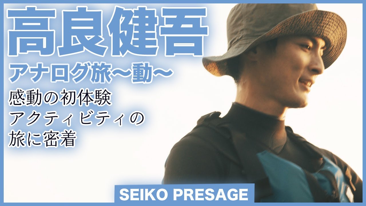 セイコー×俳優・高良健吾「アナログ旅～動～」感動の初体験　アクティビティの旅に密着＜PR＞