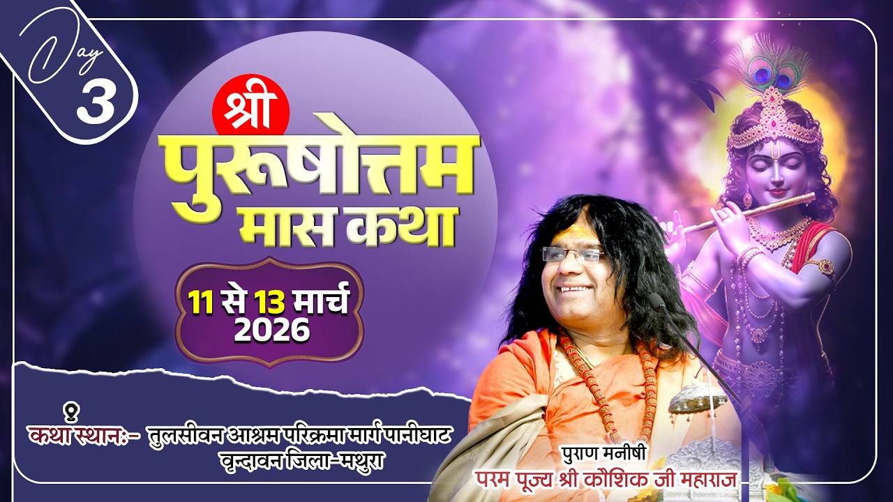 LIVE : श्री पुरुषोत्तम मास कथा || PP. Kaushik Ji Maharaj ~ 13 Mar. || Vrindavan, U.P. || Day 03