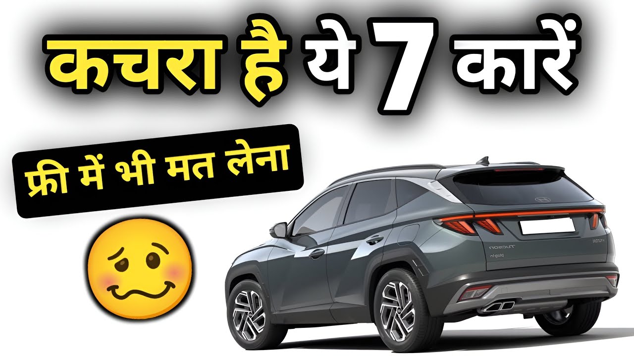 होस हवास में ही ख़रीदे ये 7 कारें नहीं तो पछताओगे 😳😳 Top 7 Flop Cars India #flopcars #bestcars