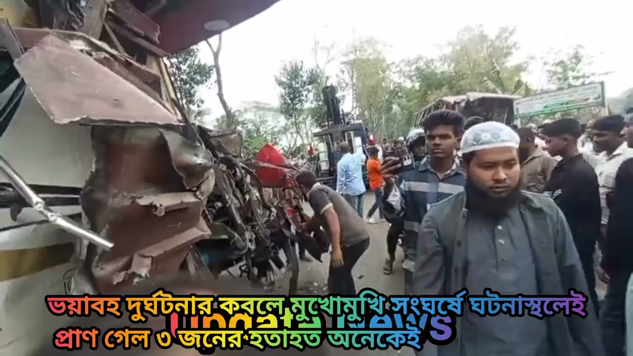 ভয়াবহ মর্মান্তিক দুর্ঘটনায় মাদারীপুরে প্রাণ গেল ঘটনাস্থলেই ৩ জনের 