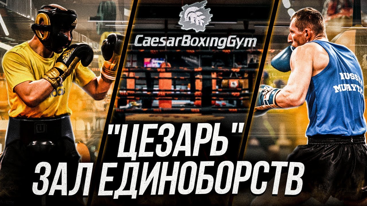 Клуб единоборств Цезарь, полный и лучший обзор зала! Caesar Boxing Gym, full and best hall overview!