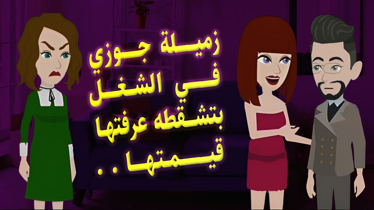 زميلة جوزي في الشغل لعبت عليه وكانت عاوزة تشقطه بس عرفتها قيمتها بطريقتي..قصة حقيقية - حكايات مشوقة