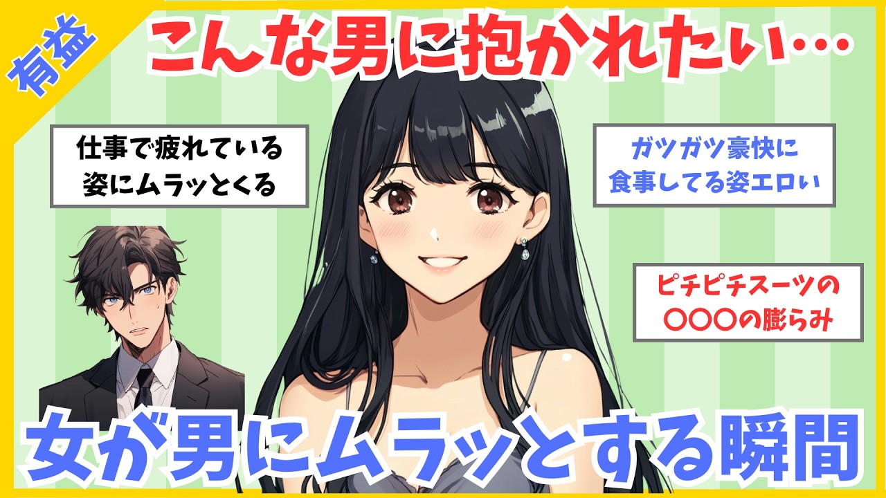 【モテ有益】女性が男にムラッとする意外な瞬間【ガルちゃん】