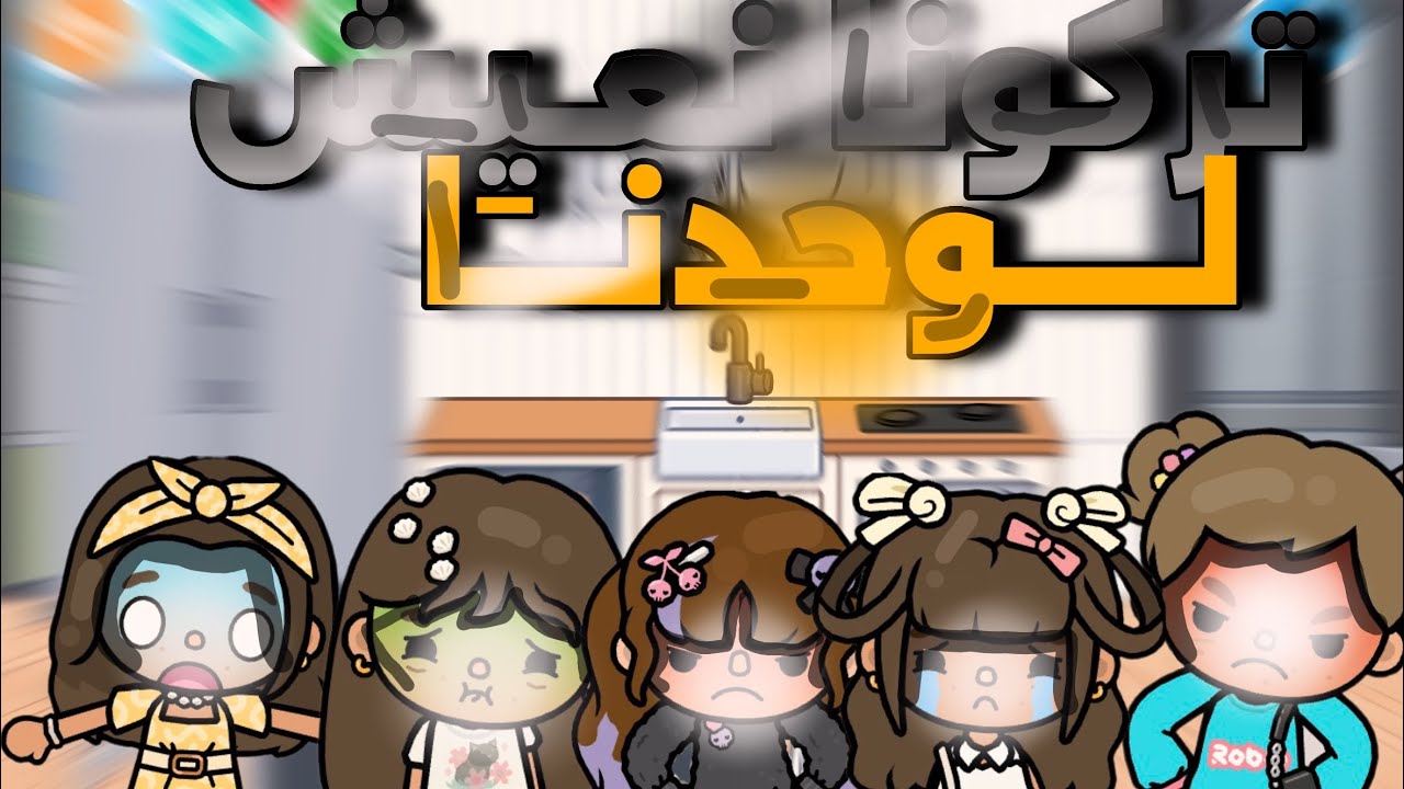 تركونا نعيش لوحدنا ، جبنا العيد !