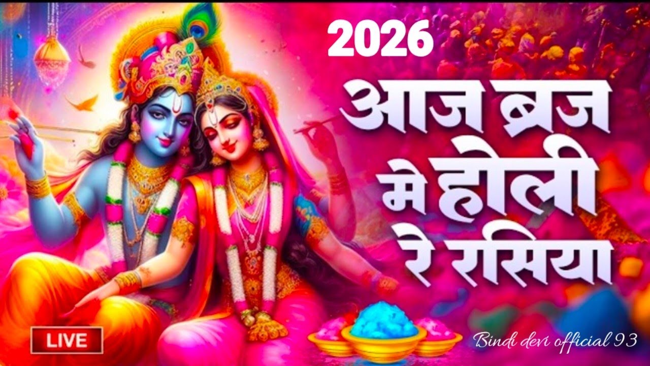 आज बिरज में होरी रे रसिया || Holi Song Biraj Mein Hori Re Rasiya || Krishna Bhajan #Holi #Bhajan 