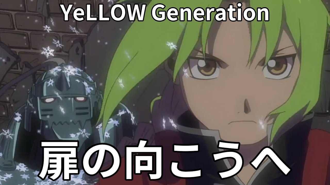 YeLLOW Generation 『扉の向こうへ』(문의 너머로) | 강철의 연금술사 ED2 | 가사/번역/발음 | J-pop