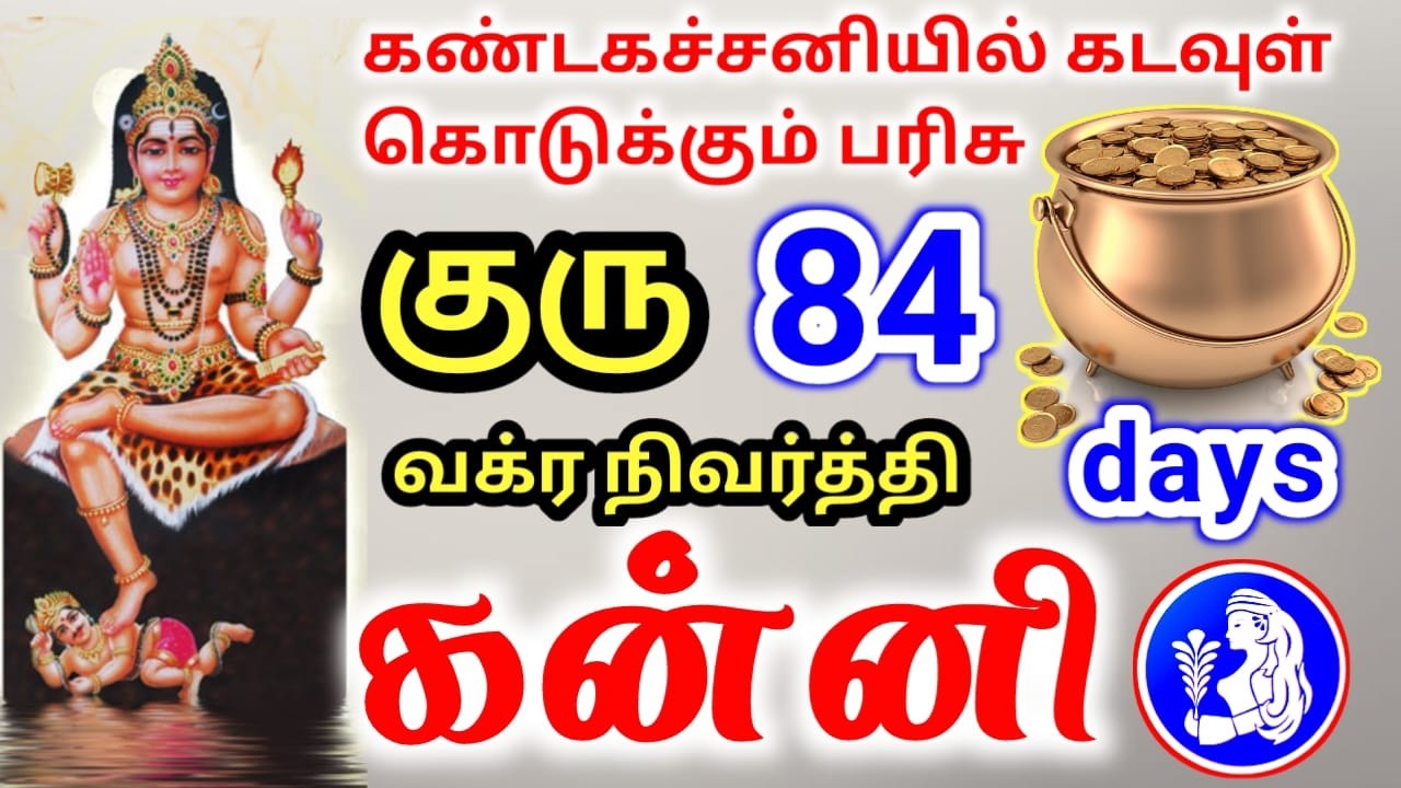 Kanni rasi guru peyarchi palan கன்னி ராசிக்கு குரு வக்ர நிவர்த்தி பலன்கள்