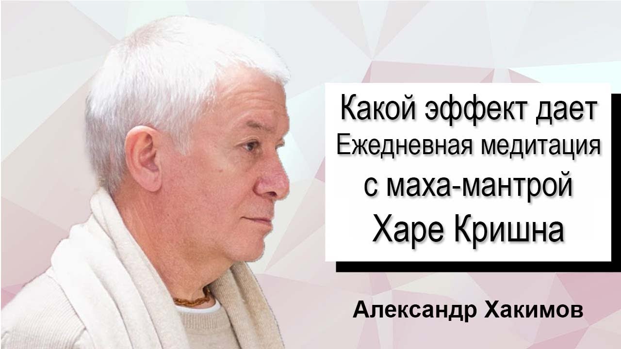 Какой эффект дает ежедневная Джапа-медитация с Маха-мантрой - Харе Кришна