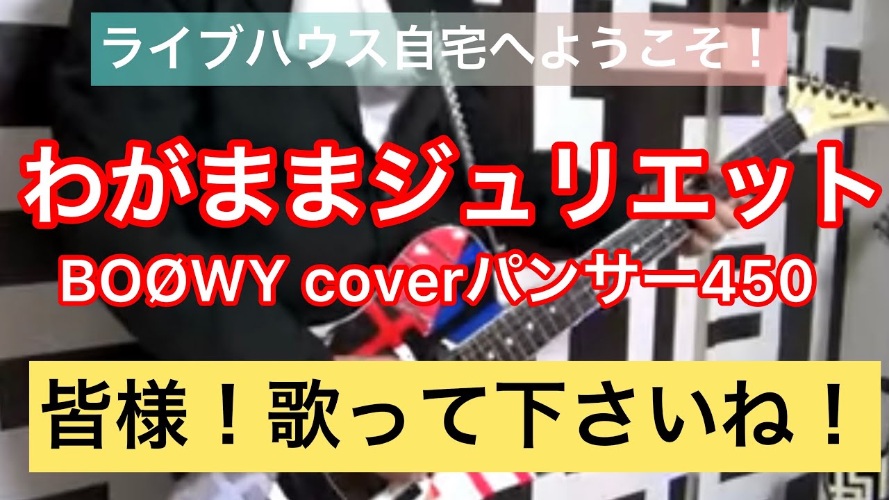 わがままジュリエット　BOØWY coverパンサー450