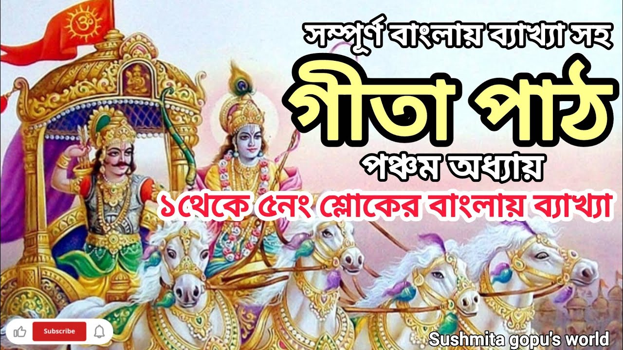 গীতা পাঠ পঞ্চম অধ্যায়🙏🏻🌿 || ১থেকে ৫নং শ্লোকের ব্যাখা || Bhagavad Geeta Ponchom Adhyay || Geeta Path