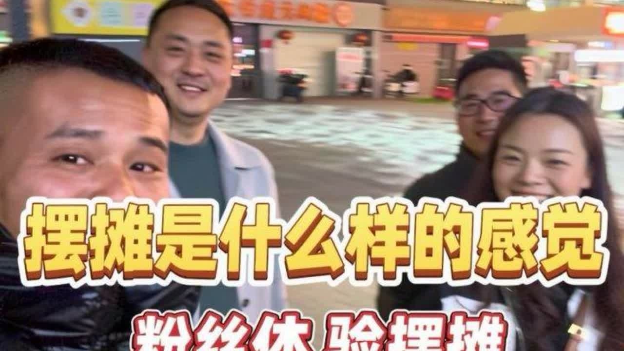 今天来了粉丝，对我们这的凌晨夜市摆地摊很感兴趣，想切身体验一次，粉丝来了必须安排，看看第一次摆摊今晚能卖出多少
