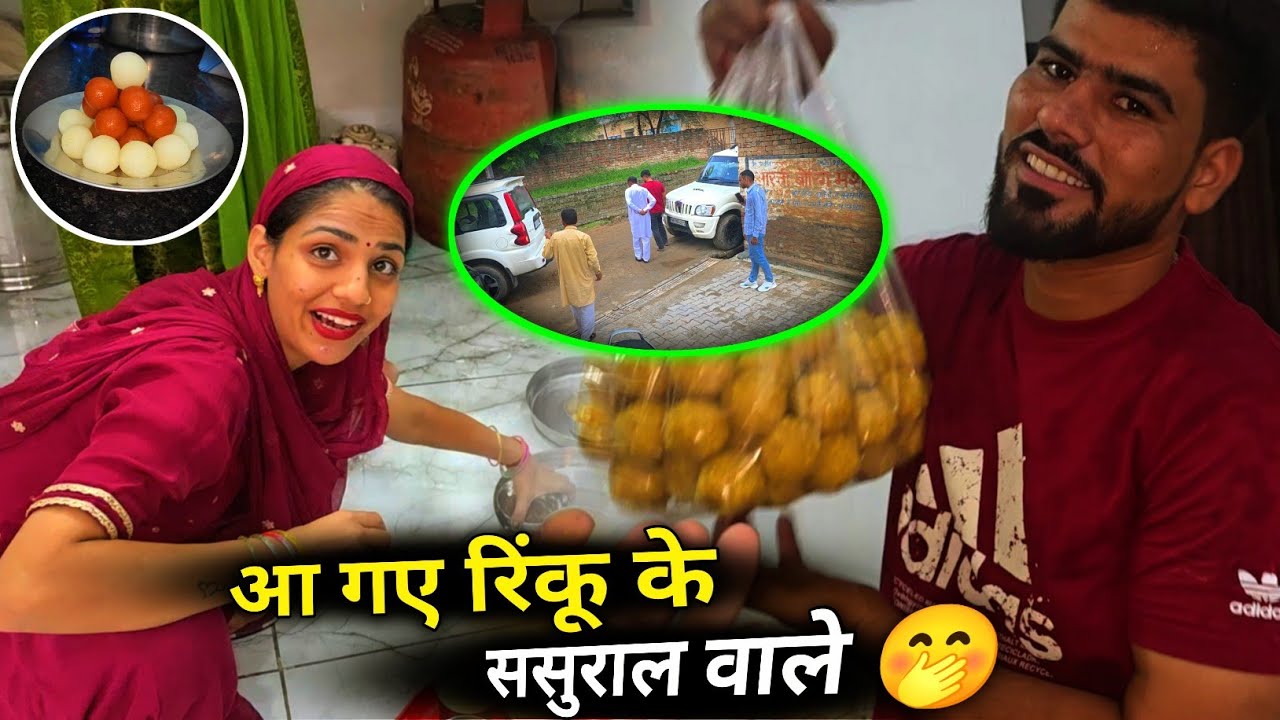 रिंकू के सर पे हाथ रखने आए देवरानी के पीहर वाले 😍पहली बार रिंकू को ऐसे शर्माता देखा 🤪कोण कोण आया घर 