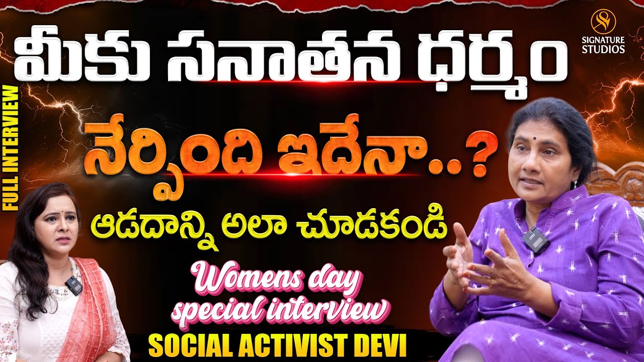 Social Activist Devi Sensational Full Interview | Womens day Special |@SignatureStudiostv