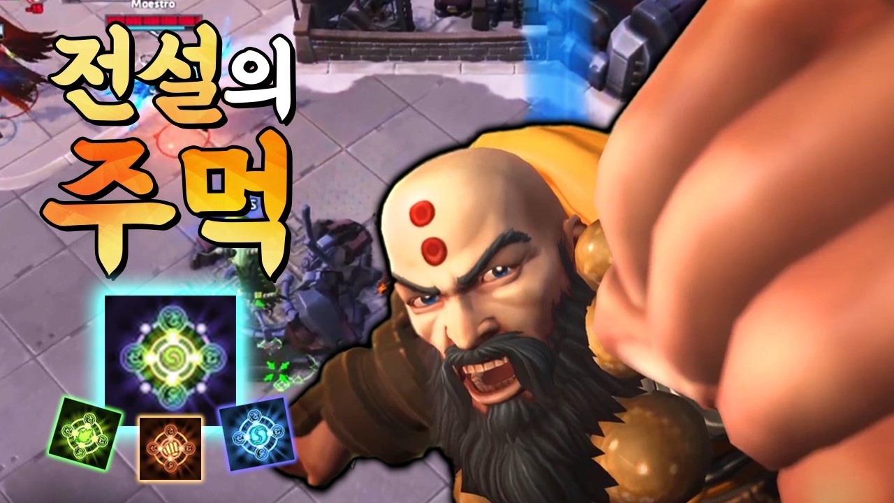 [히오스] 주먹 하나에 딜 + 힐 + 마나 + 쿨감까지 꽉 담았습니다!