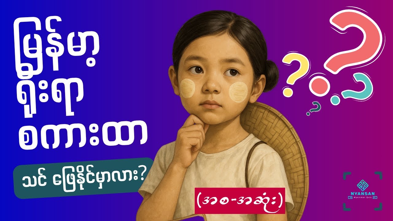 🧩 မြန်မာ့ရိုးရာ စကားထာ ဉာဏ်စမ်း (အစ-အဆုံး) 🧐 | မေးခွန်း ၁၀၀ ခုလုံး ဖြေနိုင်မလား?