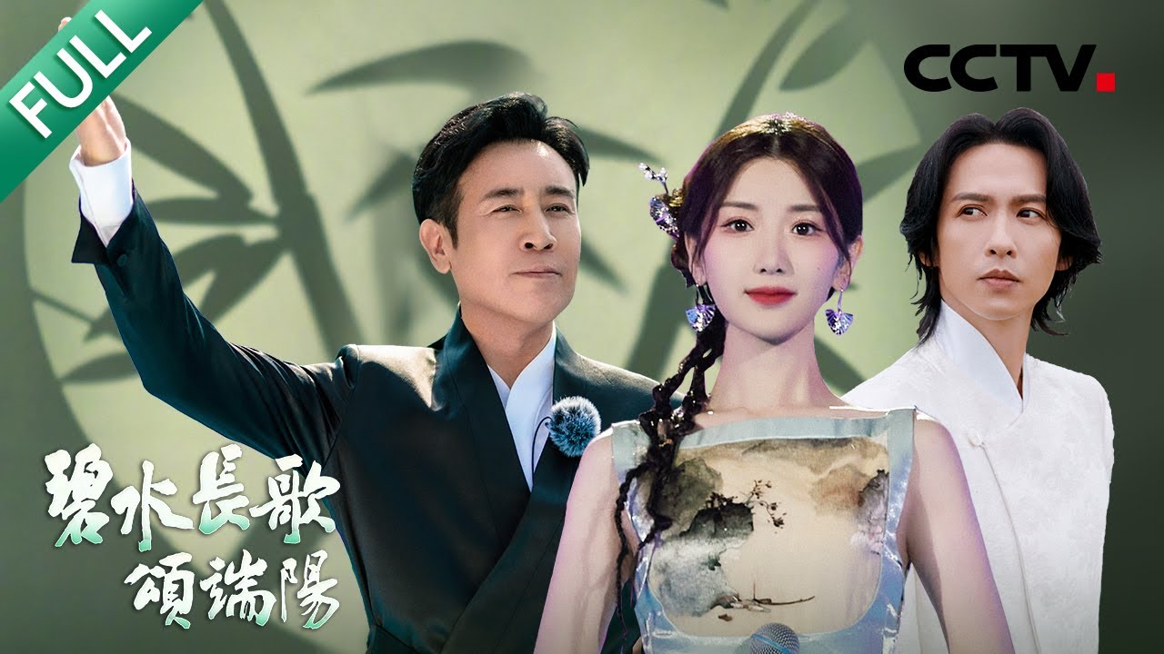 中央广播电视总台2023端午特别节目——大型交响诗《碧水长歌颂端阳》