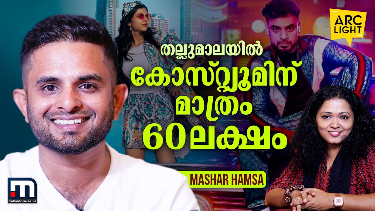 ''പാത്തുവിന്റെ ഡ്രസ് ചൈനയിൽ നിന്ന് വരുത്തിയതാണ്''- തല്ലുമാല കോസ്റ്റ്യൂം ഡിസൈനർ മഷർ ഹംസ | Arc Light