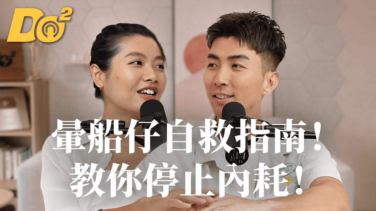 Do 嘴一下 ｜EP8 存在感刷爆了，對方還是不理你？歡迎暈船仔進來取暖！