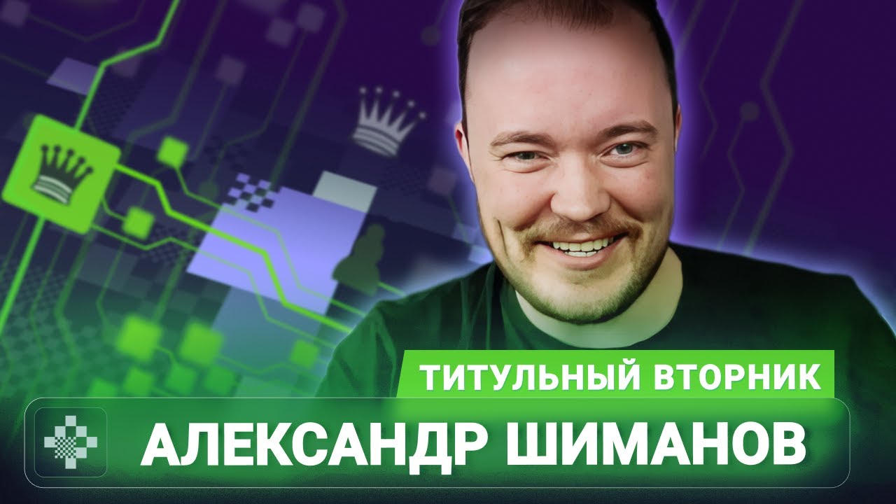 Титульный вторник 📅 21.10.25 🎤 Александр Шиманов