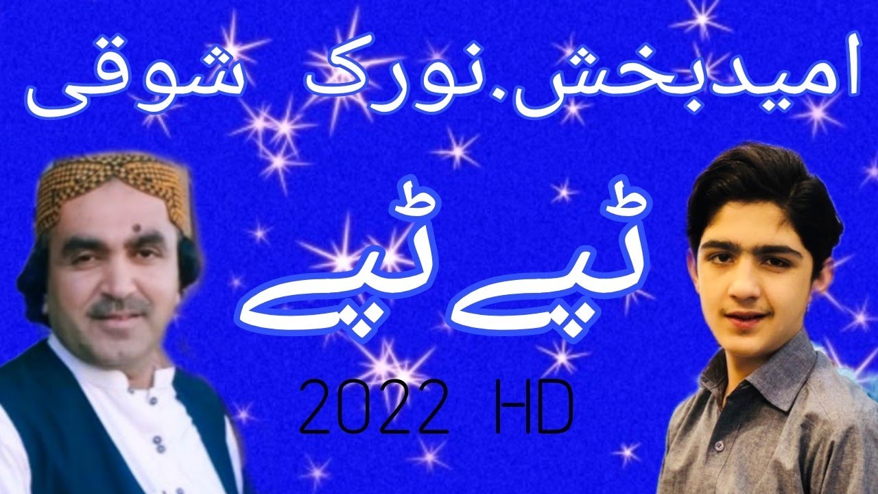 Noorak Shoqi & Omaid Bakhsh New Pashto Tappy Songs 2022 HD امیدبخش۔نورک شوقی جوڑا ٹپے