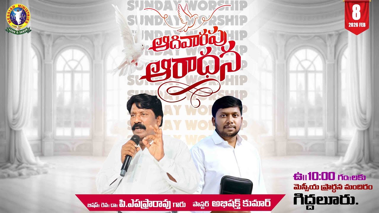 ఆదివారపు ఆరాధన//08-02-2026//
మెస్సీయ ప్రార్ధన మందిరం గిద్దలూరు
