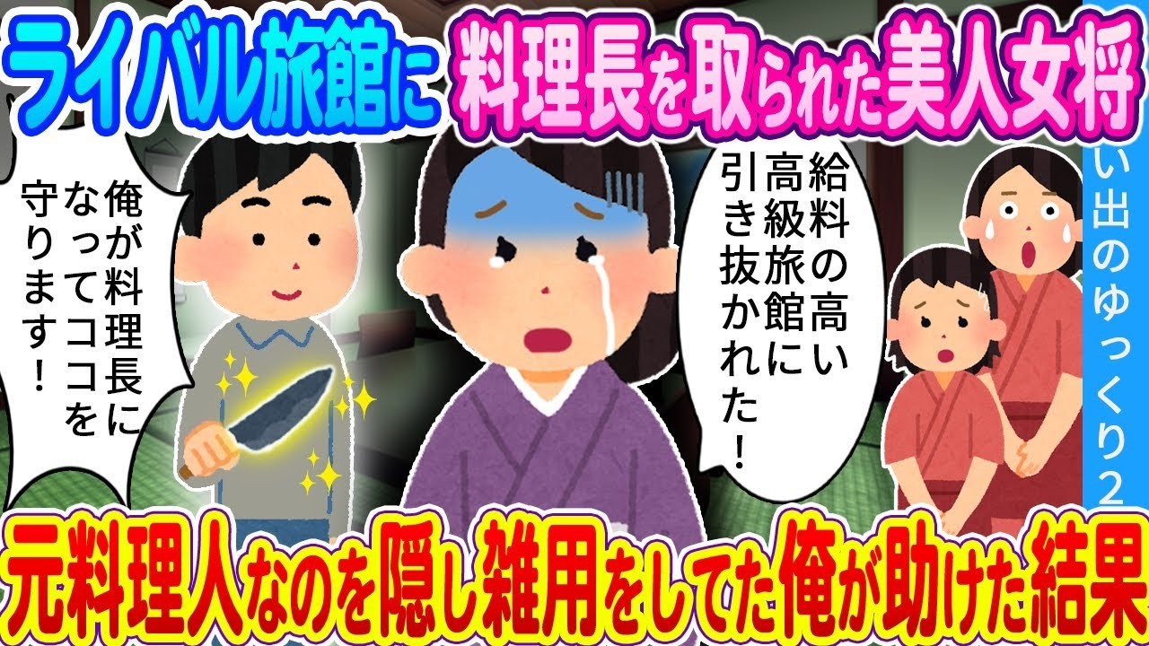 ライバルに料理長を奪われた美人女将…元料理人の雑用係が本気で作った奇跡の一皿