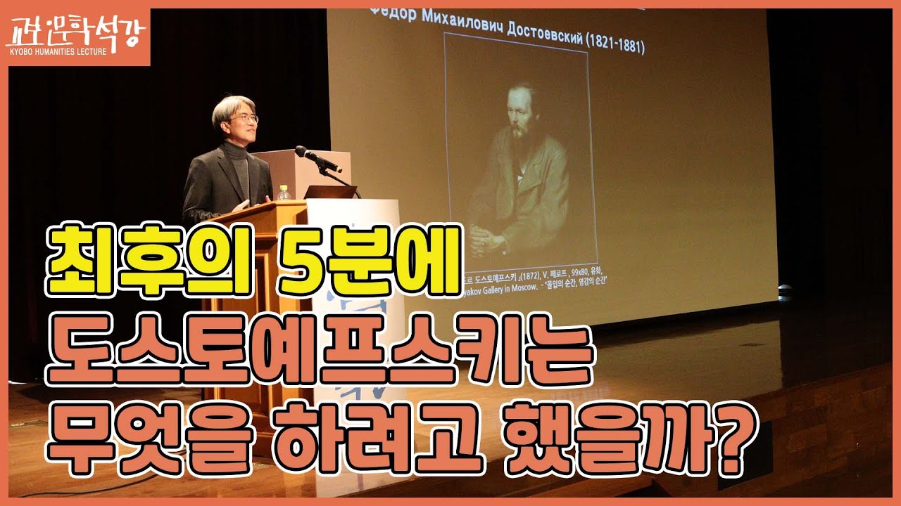 [교보인문학석강X박종소]도스토예프스키의 최후의 5분