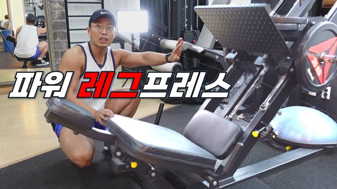 파워 레그프레스 헬스장 하체 운동기구 사용법