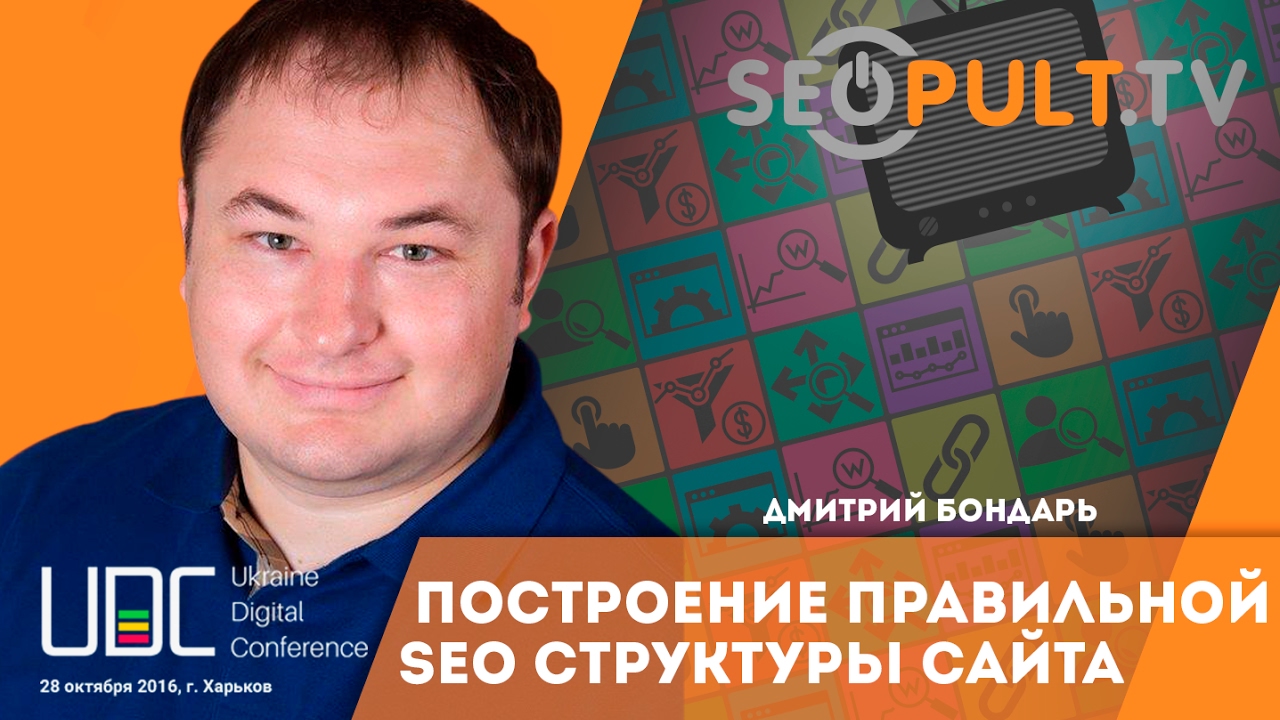 Построение правильной SEO структуры сайта. Дмитрий Бондарь. uadigitalconf