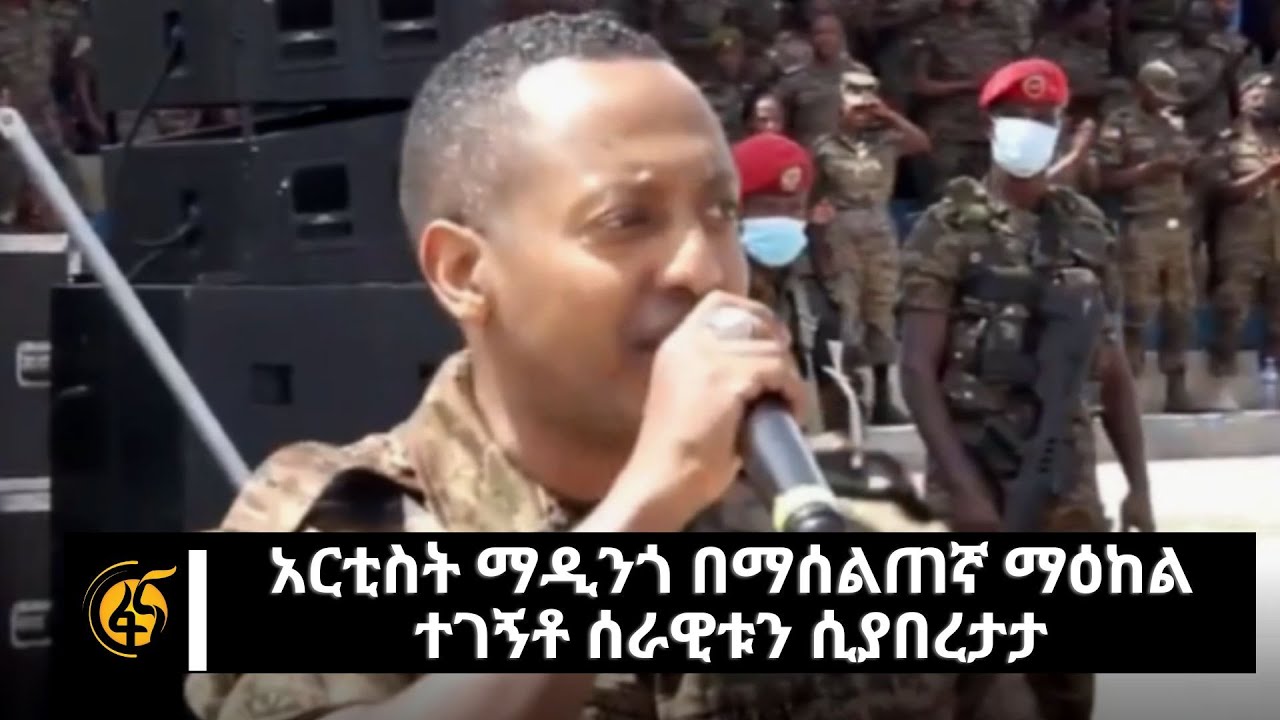 አርቲስት ማዲንጎ በማሰልጠኛ ማዕከል ተገኝቶ ሰራዊቱን ሲያበረታታ