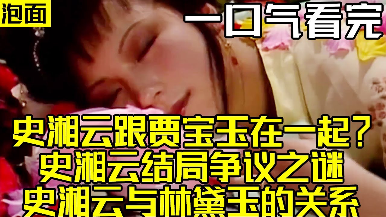 史湘云跟贾宝玉在一起？史湘云结局争议之谜 史湘云与林黛玉的关系 吴氏石头记 癸酉本红楼梦