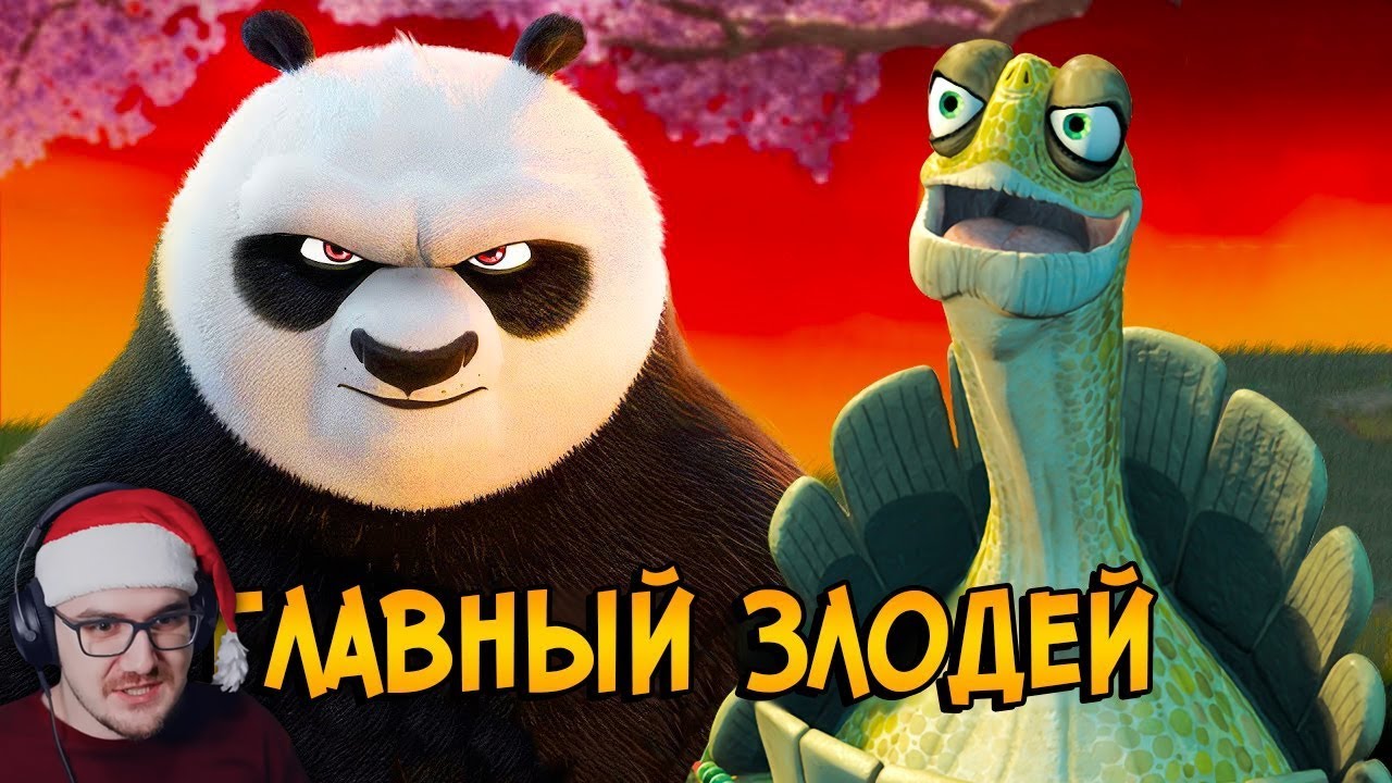 Угвей – главный злодей Кунг Фу Панды! Страшная тайна мультфильма раскрыта Звездный Капитан | Реакция