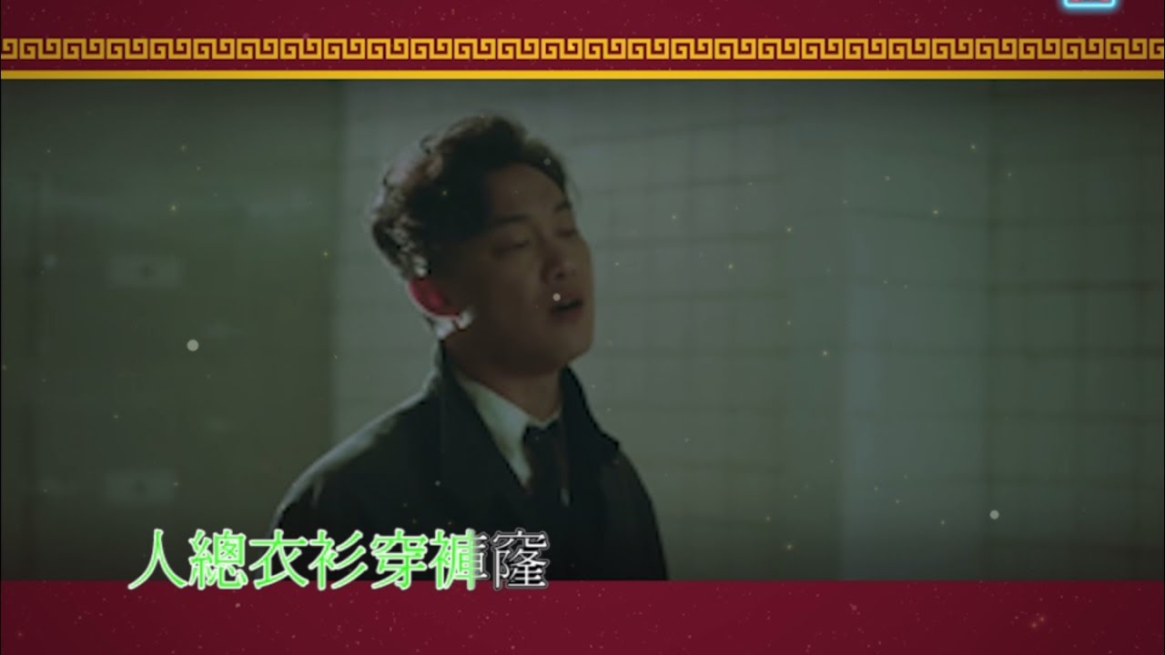 貧賤過春 (原曲：同步過冬)