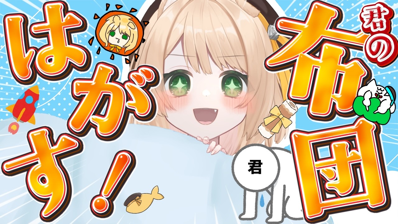 【朝活雑談】起きて～！『おはちく』で布団をはがしちゃうよ☀ 初見さんも大歓迎【新人Vtuber  笑来ちくわ  】雑談　/　作業用　/　ライブ