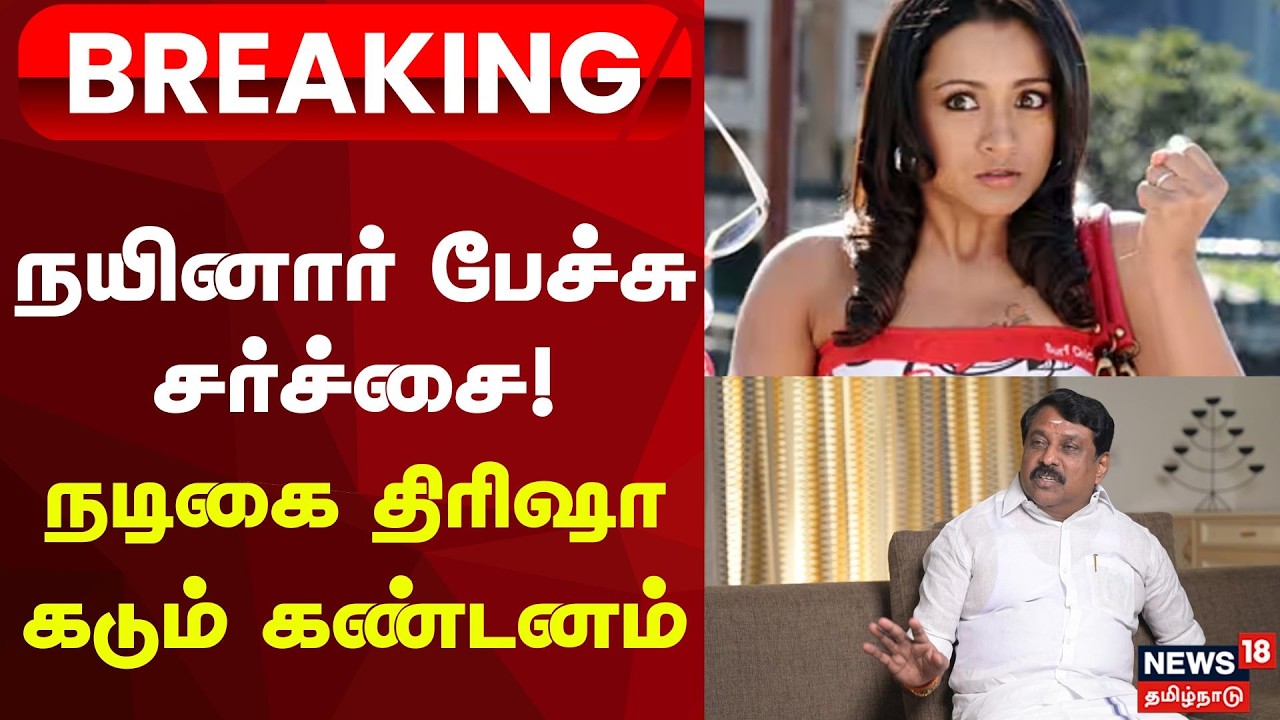 Nainar Nagendran |  நயினார் பேச்சு சர்ச்சை! நடிகை திரிஷா கடும் கண்டனம் ! | Breaing | Trisha