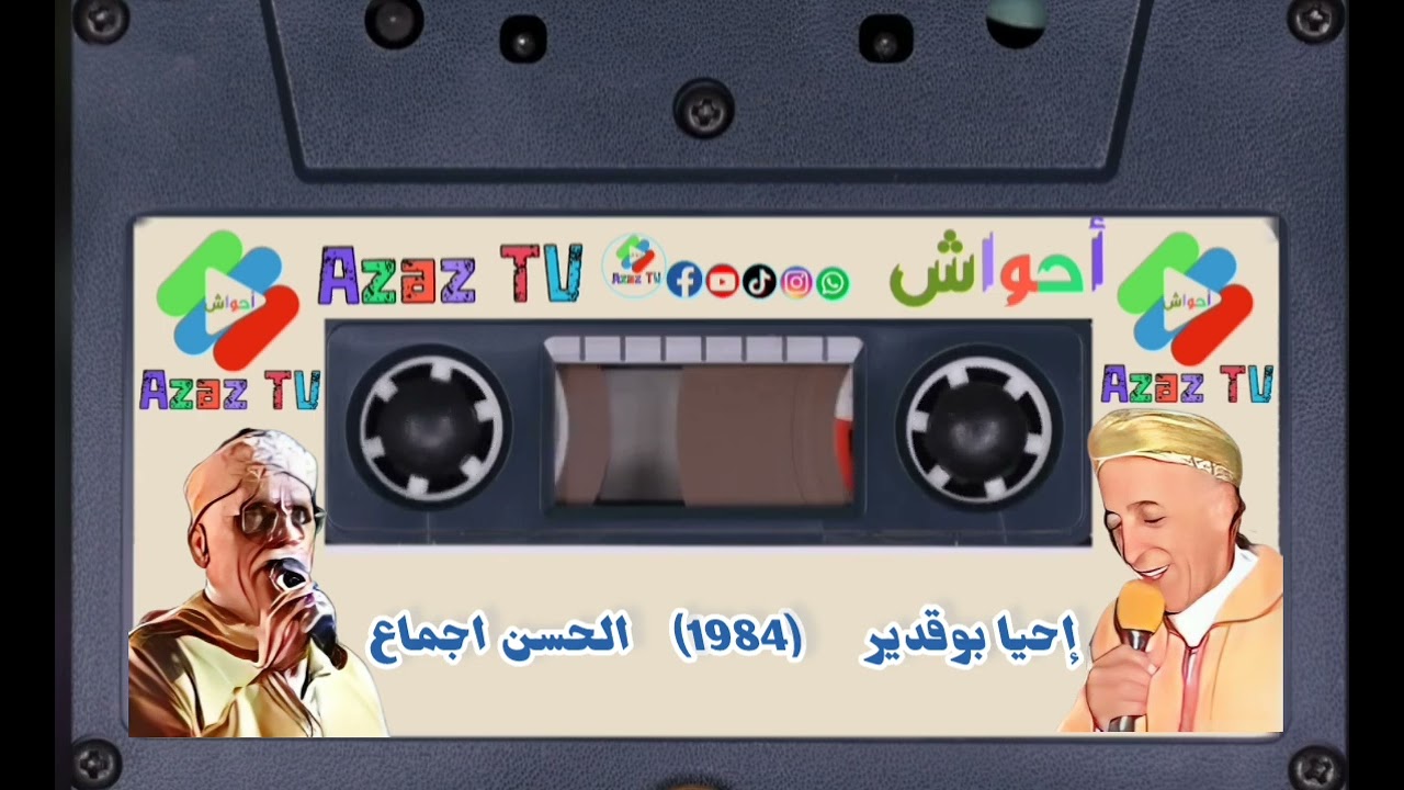 🔴  احواش اقديم 1984 الرايس الحسن اجماع  المرحوم احيا بوقدير 🌺🌺🌺